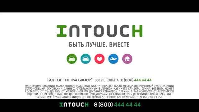 INTOUCH - Умное Страхование (2014)