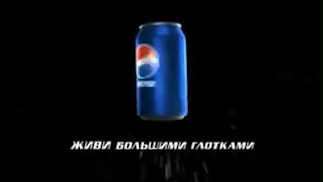 Пепси - Живи большими глотками (2011)