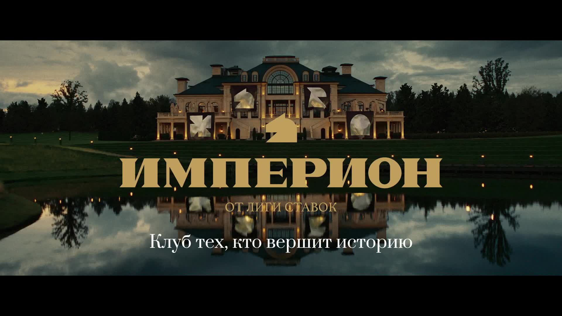 Лига ставок - Империон (2025)