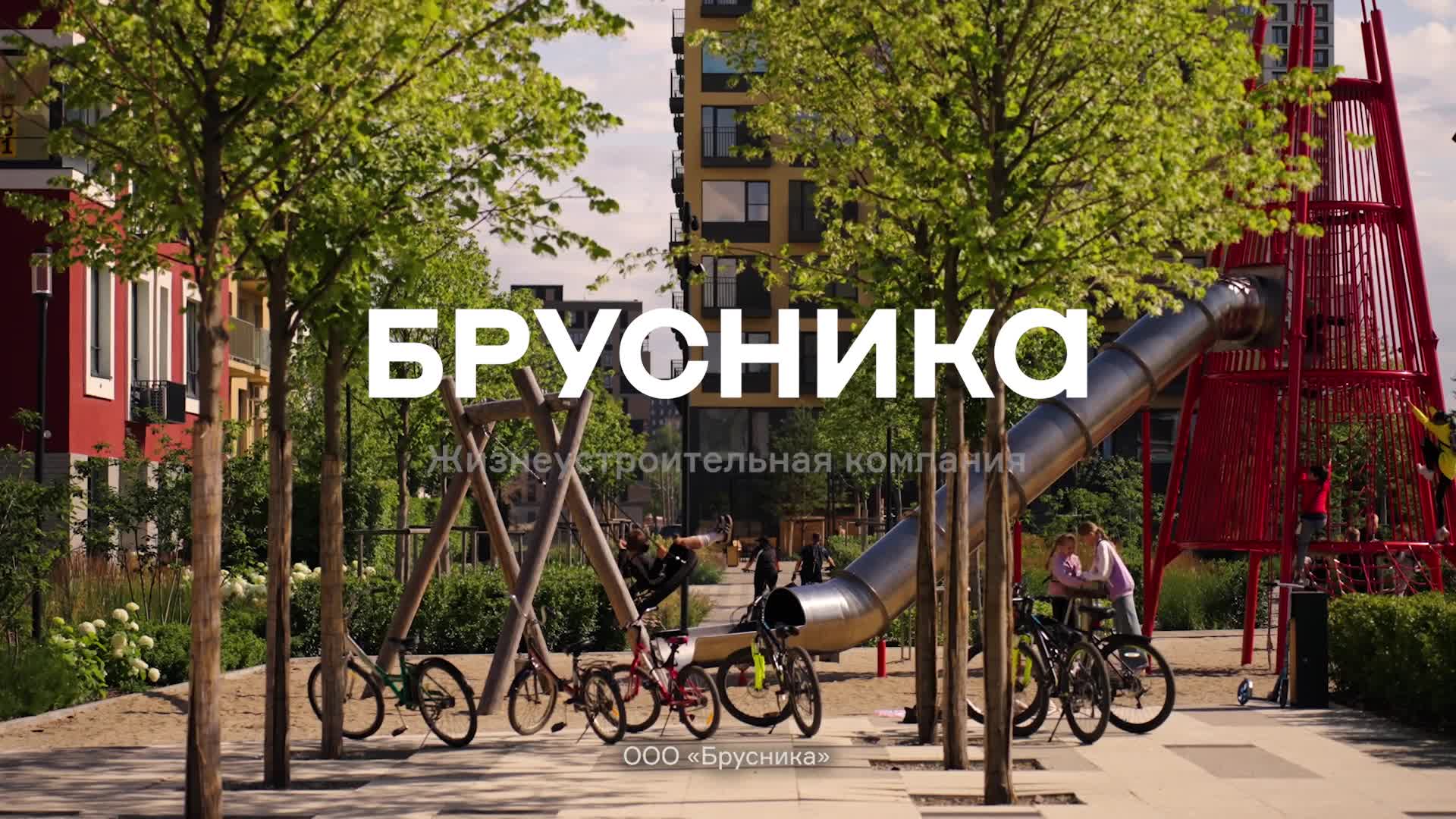 ЖК Брусника (2026)