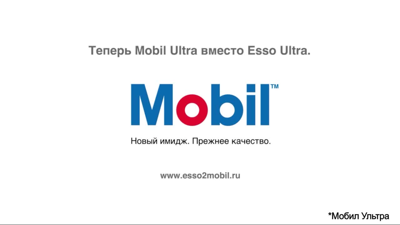Esso, Mobil - переход (2013)